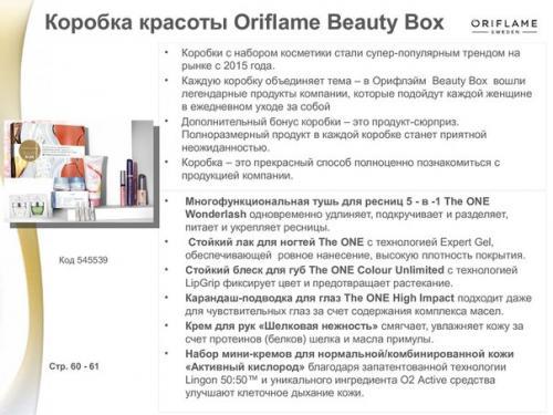 Внимание!  Успейте!   Oriflame Beauty Box узнай какие бестселлеры вошли в него в каталоге номер 5? 01
