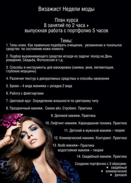 Расписание школы профессионального макияжа Элиж на МАРТ и апрель? 06