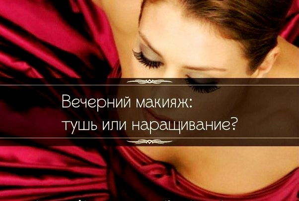 Вечерний макияж: тушь или наращивание? Вечерний макияж: тушь или наращивание?