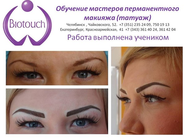 Мы приглашаем успешных, талантливых на обучение перманентному макияжу (татуаж) в Челябинске и Екатеринбурге ). 05 Мы приглашаем успешных, талантливых на обучение перманентному макияжу (татуаж) в Челябинске и Екатеринбурге ). 05