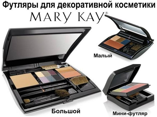 Компания Мери Кей выпускает большой ассортимент великолепной декоративной косметики, и позаботилась о том, чтобы всеми этими средствами было приятно пользоваться и удобно их хранить.