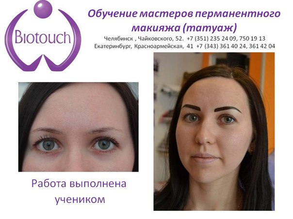 Мы приглашаем успешных, талантливых на обучение перманентному макияжу (татуаж) в Челябинске и Екатеринбурге ). 03 Мы приглашаем успешных, талантливых на обучение перманентному макияжу (татуаж) в Челябинске и Екатеринбурге ). 03