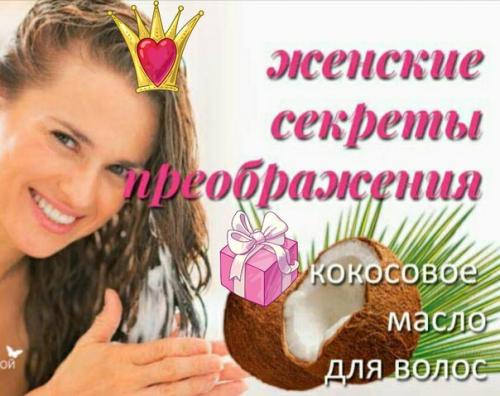 Кокосовое масло нам красоту дарит. 01 Кокосовое масло нам красоту дарит. 01