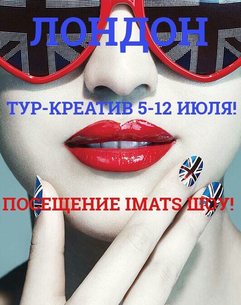 Тур - креатив лондонский взгляд на большую красоту и. 01