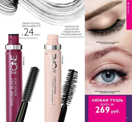 Популярные туши от Oriflame. 01