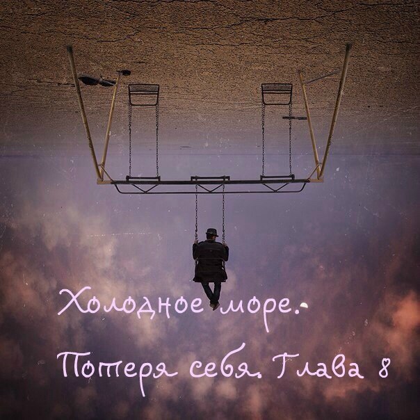 Часть 8. Я проснулась рано, Эван уже не спал. Он сидел ко мне спиной, и что-то читал в ноутбуке. Часть 8. Я проснулась рано, Эван уже не спал. Он сидел ко мне спиной, и что-то читал в ноутбуке.