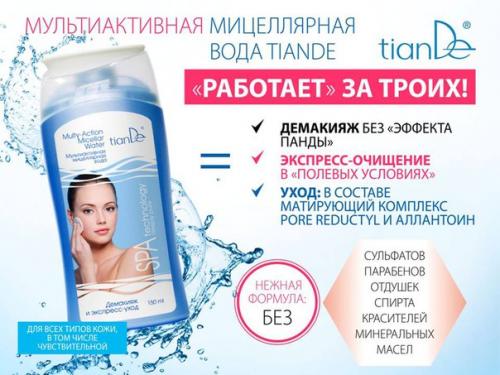 Мультиактивная мицеллярная вода тианде. 01