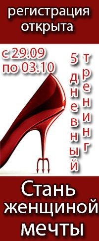 Тренинг Стань женщиной мечты. 01