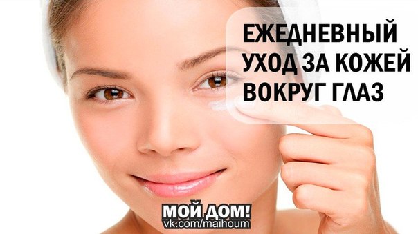 Ежедневный Уход ЗА Кожей Вокруг Глаз.