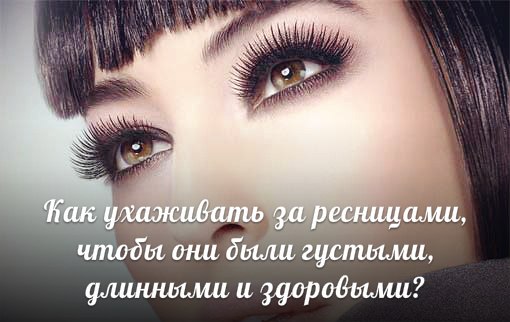 Как ухаживать за ресницами, чтобы они были густыми, длинными и здоровыми.