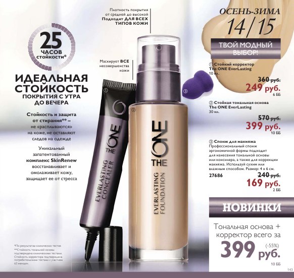 Без хорошей тональной основы трудно представить себе хороший макияж. 01