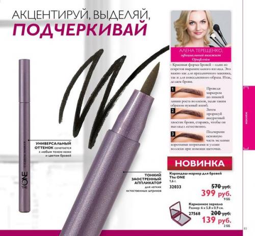Новинки каталога 03/2016. 32033 карандаш - маркер для бровей The ONE. 01 Новинки каталога 03/2016. 32033 карандаш - маркер для бровей The ONE. 01