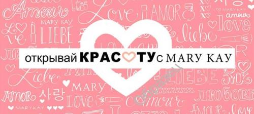Девушки!  Я с удовольствием приглашаю вас на уроки школы красоты с Мэри Кэй! 01