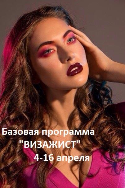 Профессия Визажист (Базовая программа) Апрель. 01 Профессия Визажист (Базовая программа) Апрель. 01