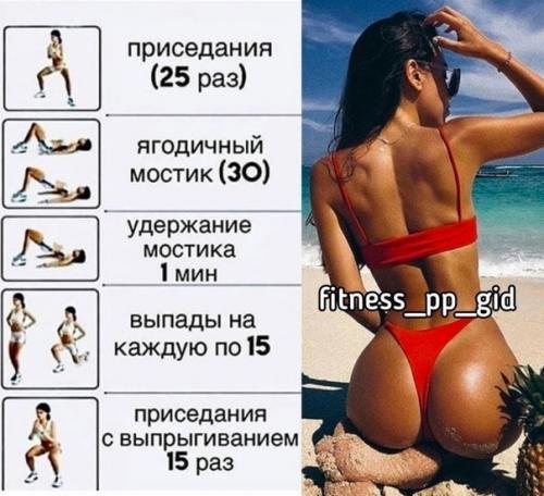 Шпapгaлкa c упpaжнeниями для вceх дeвчoнoк, кoтopыe хoтят лeтoм быть c кpacивoй фигуpoй! 04