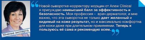 Anew Clinical. Сыворотка - корректор морщин для вашей кожи.