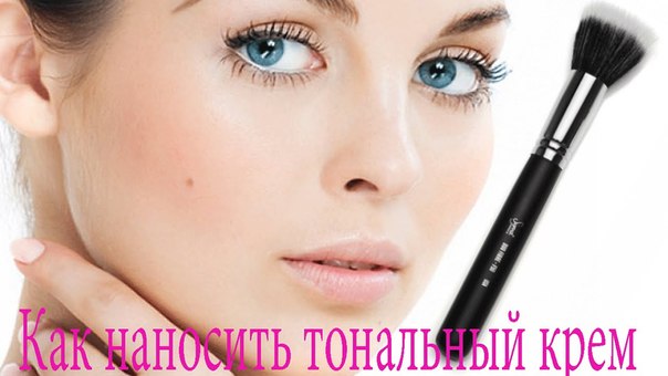 Правильно мы наносим тональный крем: 7 шагов.