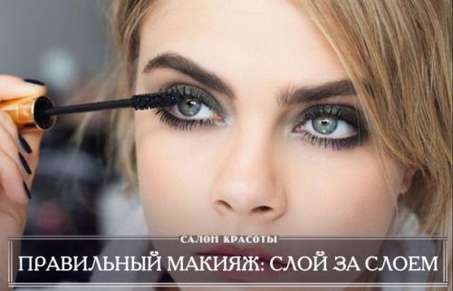 Правильный макияж: слой за слоем.

