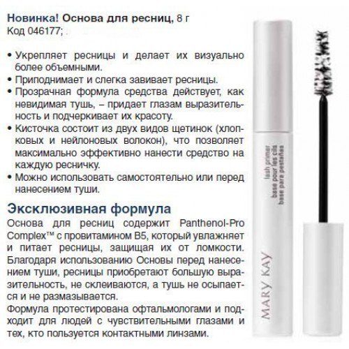 Таким образом, если никакая тушь не дает вам желаемого нового объема и длины, то новая основа под тушь Mary Kay - это то, что вам нужно!