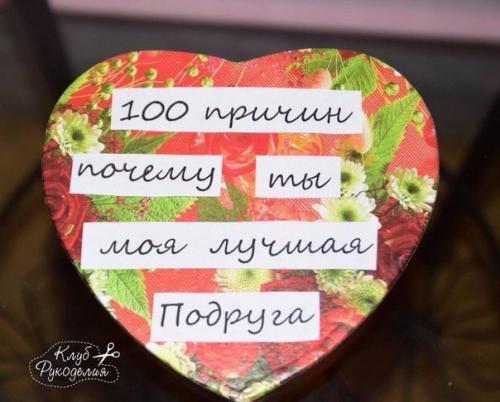 100 причин, почему ты моя лучшая подруга?