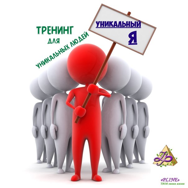 Тренинг Уникальный Я. 01 Тренинг Уникальный Я. 01