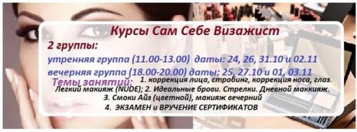 Внимание!  Набираются 2 группы (утренняя и вечерняя) на курсы сам себе визажист! 01 Внимание!  Набираются 2 группы (утренняя и вечерняя) на курсы сам себе визажист! 01