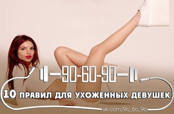 10 правил для ухоженных девушек.

