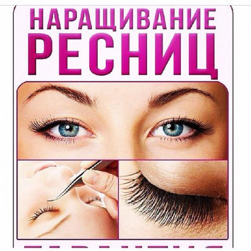 Последствия наращивания ресниц и уход за ними.

