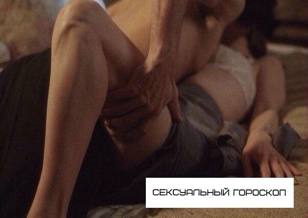 Сексуальный гороскоп овен.

