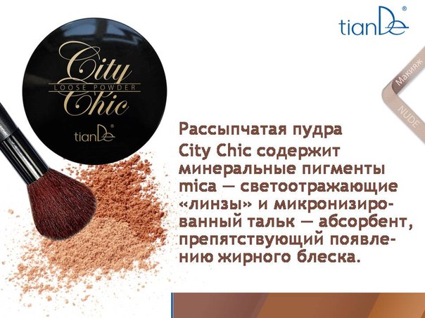 Рассыпчатая пудра City Chic. Рассыпчатая пудра City Chic.