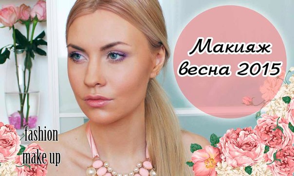 На практический курс по весеннему макияжу с отработкой приглашаю! 04