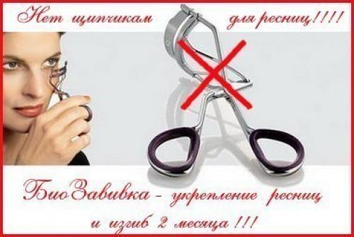 Новая услуга! Биозавивка ресниц. 01 Новая услуга! Биозавивка ресниц. 01