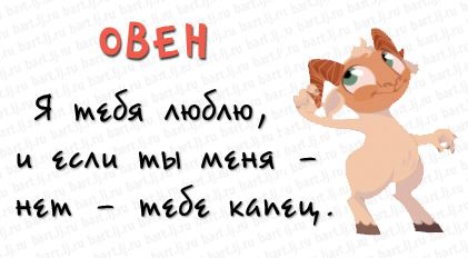 Как покорить сердце овна. 01 Как покорить сердце овна. 01