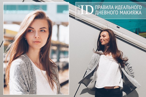 Правила идеального дневного макияжа. Правила идеального дневного макияжа.