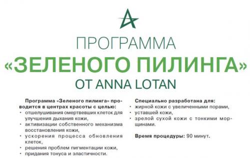 Анна лотан зеленый пилинг. Порошкообразный абразивный пилинг Anna Lotan для отшелушивания верхнего слоя эпидермиса.