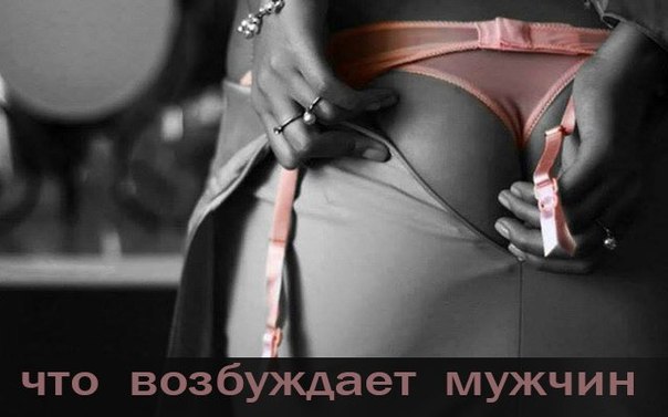 Что возбуждает мужчин. Любая женщина мечтает о том, чтобы быть самой-самой.