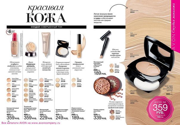 Сегодня мы расскажем вам какие существуют Виды тонального крема Avon, как его правильно выбрать и нанести, а также поделимся маленькими хитростями коррекции недостатков кожи лица при помощи тонального крема. 02