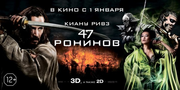 =2013=. 47 ронинов / 47 Ronin (2013, Карл Ринш) - 4/10. =2013=. 47 ронинов / 47 Ronin (2013, Карл Ринш) - 4/10.