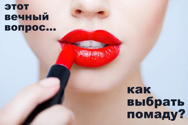 КАК Правильно Подобрать Цвет Помады. КАК Правильно Подобрать Цвет Помады.