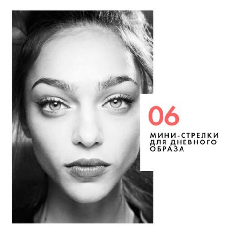 Тонкая работа: какие стрелки необходимо выбрать для своих глаз? 05 Тонкая работа: какие стрелки необходимо выбрать для своих глаз? 05