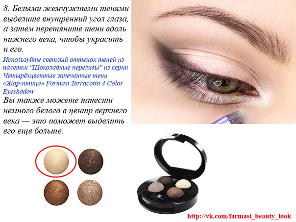 Увеличиваем глаза с помощью классического макияжа. 04 Увеличиваем глаза с помощью классического макияжа. 04