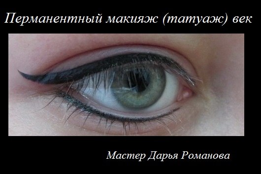 Татуаж глаз - это идеальная основа под ежедневный макияж, Ваш индивидуальный шаблон, позволяющий Вам быстро и легко изменяться в соответствии с временем суток, и наносить либо дневной, либо вечерний макияж ровно, быстро и без проблем. 06