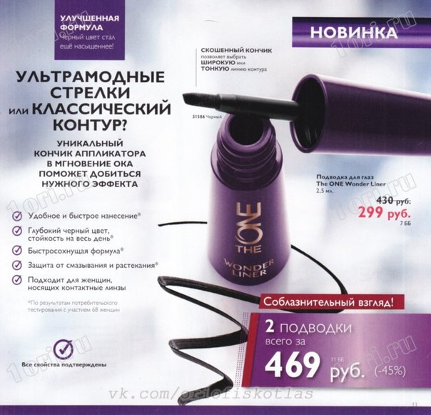 Благодаря 31473-31474 Туши для ресниц The ONE Eyes Wide Open создать эффект больших и широко распахнутых глаз легко, как никогда. 01 Благодаря 31473-31474 Туши для ресниц The ONE Eyes Wide Open создать эффект больших и широко распахнутых глаз легко, как никогда. 01