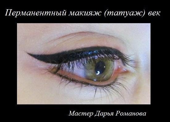 Татуаж глаз - это идеальная основа под ежедневный макияж, Ваш индивидуальный шаблон, позволяющий Вам быстро и легко изменяться в соответствии с временем суток, и наносить либо дневной, либо вечерний макияж ровно, быстро и без проблем. 03