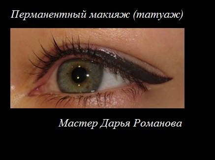 Татуаж глаз - это идеальная основа под ежедневный макияж, Ваш индивидуальный шаблон, позволяющий Вам быстро и легко изменяться в соответствии с временем суток, и наносить либо дневной, либо вечерний макияж ровно, быстро и без проблем. 02