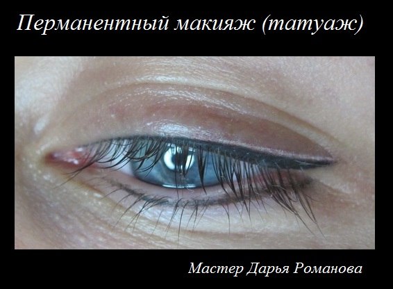 Татуаж глаз - это идеальная основа под ежедневный макияж, Ваш индивидуальный шаблон, позволяющий Вам быстро и легко изменяться в соответствии с временем суток, и наносить либо дневной, либо вечерний макияж ровно, быстро и без проблем. 05