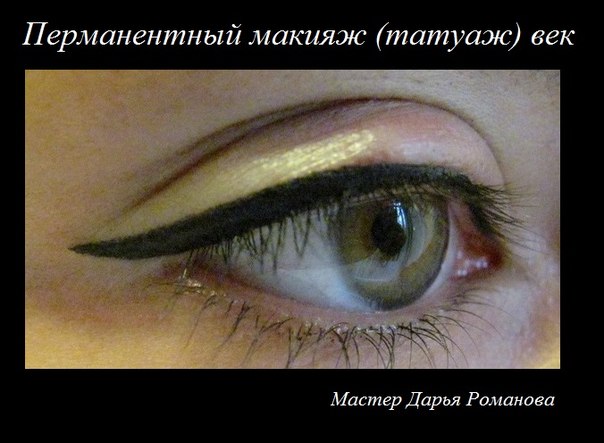 Татуаж глаз - это идеальная основа под ежедневный макияж, Ваш индивидуальный шаблон, позволяющий Вам быстро и легко изменяться в соответствии с временем суток, и наносить либо дневной, либо вечерний макияж ровно, быстро и без проблем. 04