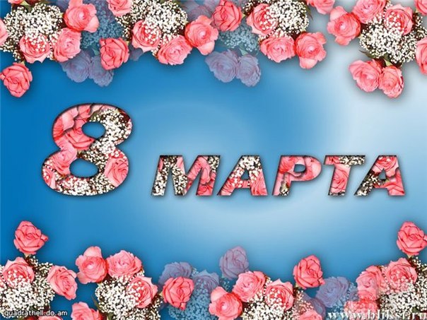 Прикольные поздравление с 8 марта. 01 Прикольные поздравление с 8 марта. 01