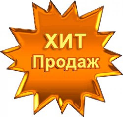 Топ продаж. Хиты продаж. Значок хит продаж. Наклейка хит продаж. Хит продаж картинка.