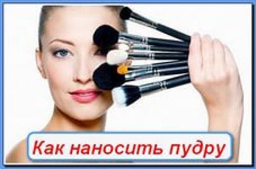 Как правильно пудрить лицо? 01